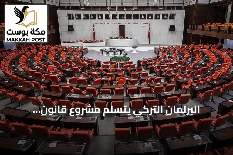 البرلمان التركي يتسلم مشروع قانون المصادقة على اتفاق مكة للدفاع المشترك