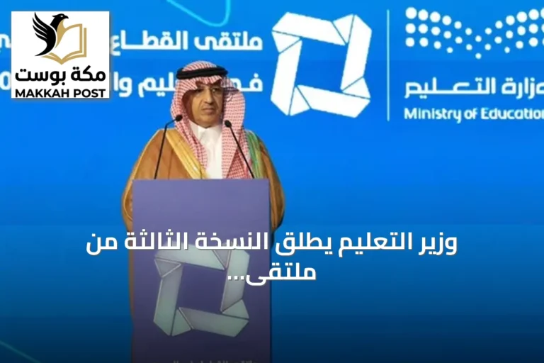 وزير التعليم يطلق النسخة الثالثة من ملتقى القطاع غير الربحي في التعليم والتدريب 2026