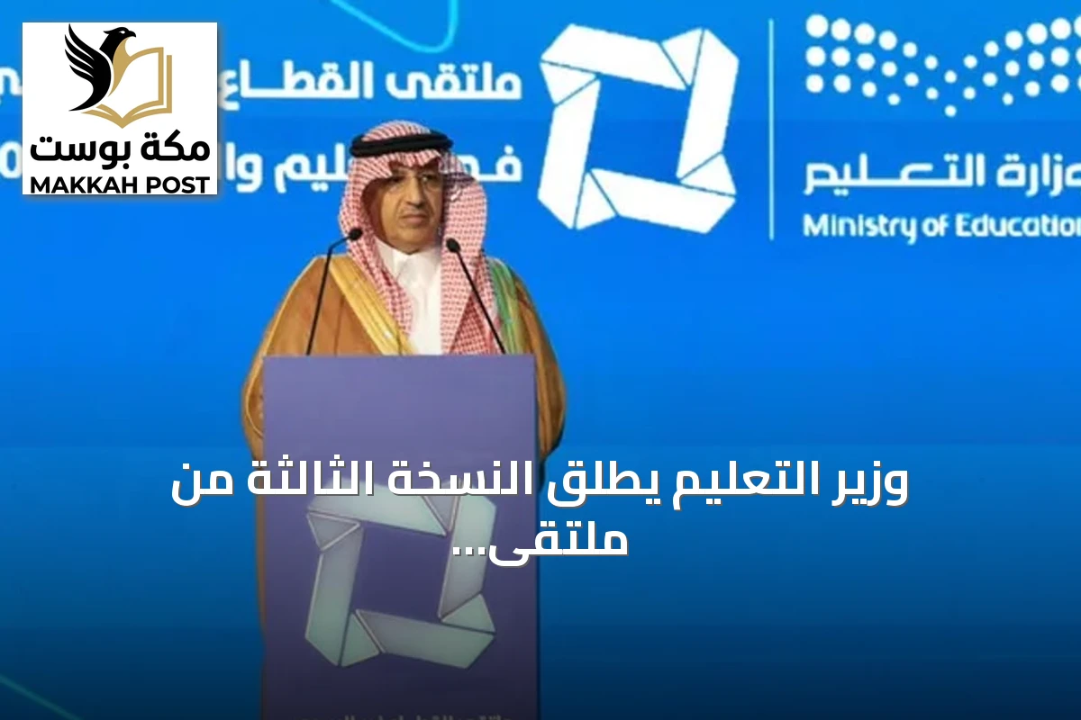 وزير التعليم يطلق النسخة الثالثة من ملتقى القطاع غير الربحي في التعليم والتدريب 2026
