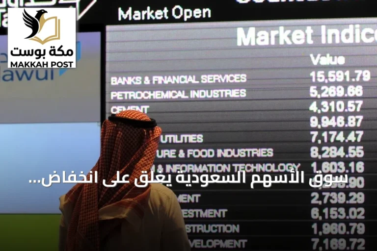سوق الأسهم السعودية يغلق على انخفاض.. مؤشر «تاسي» يخسر 25 نقطة و«نمو» يتراجع بأكثر من 270 نقطة