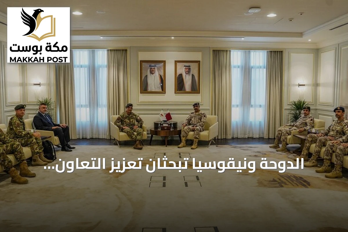 الدوحة ونيقوسيا تبحثان تعزيز التعاون العسكري والدفاعي