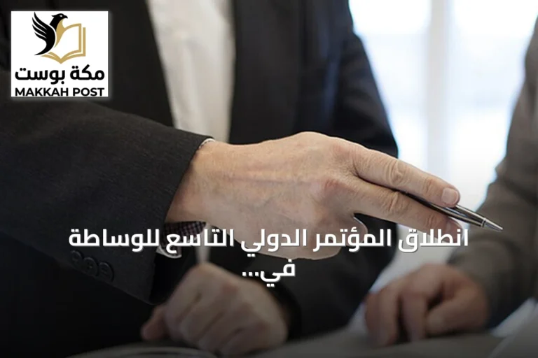 انطلاق المؤتمر الدولي التاسع للوساطة في إسطنبول بمشاركة واسعة
