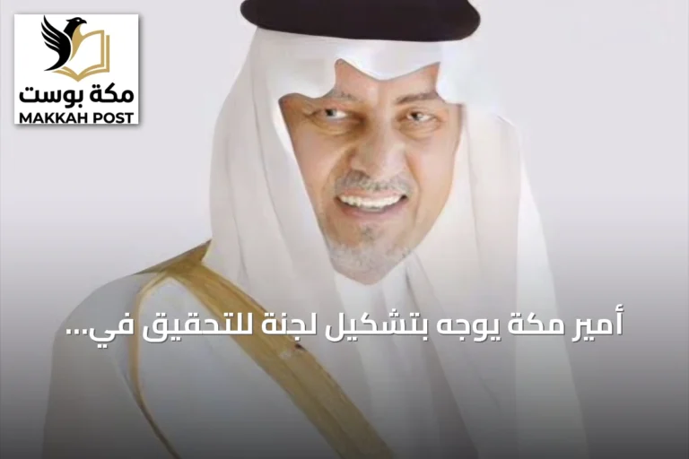 أمير مكة يوجه بتشكيل لجنة للتحقيق في انهيار خزان مياه مؤقت بجدة