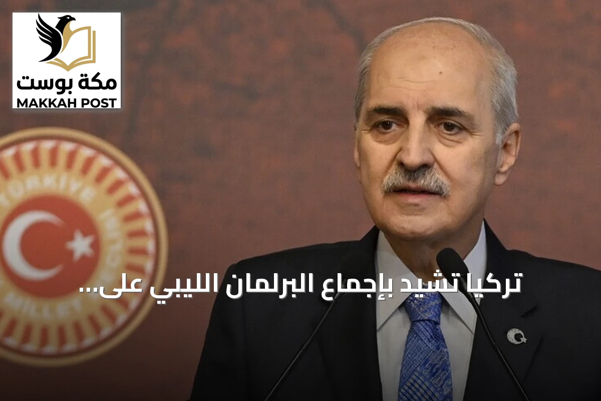 تركيا تشيد بإجماع البرلمان الليبي على مذكرة التفاهم البحرية لعام 2019