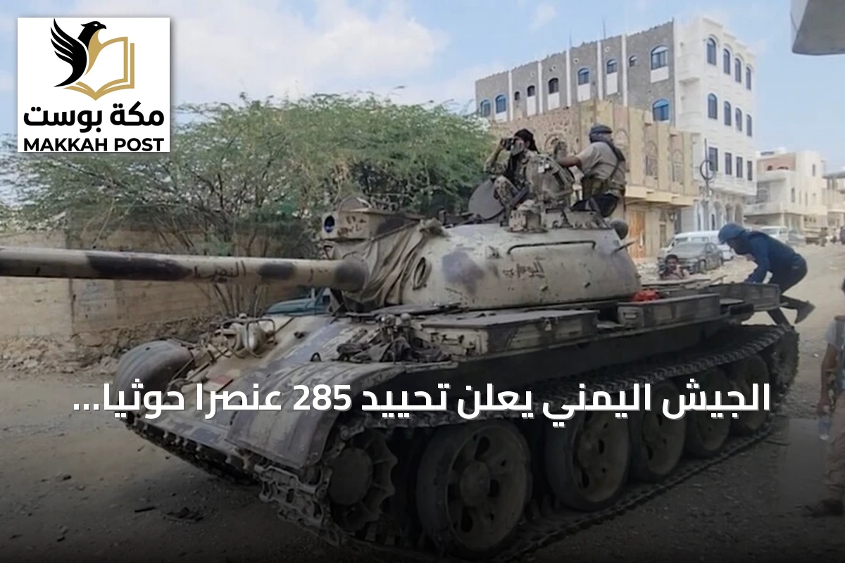 الجيش اليمني يعلن تحييد 285 عنصراً حوثياً وتدمير 190 آلية خلال 24 ساعة