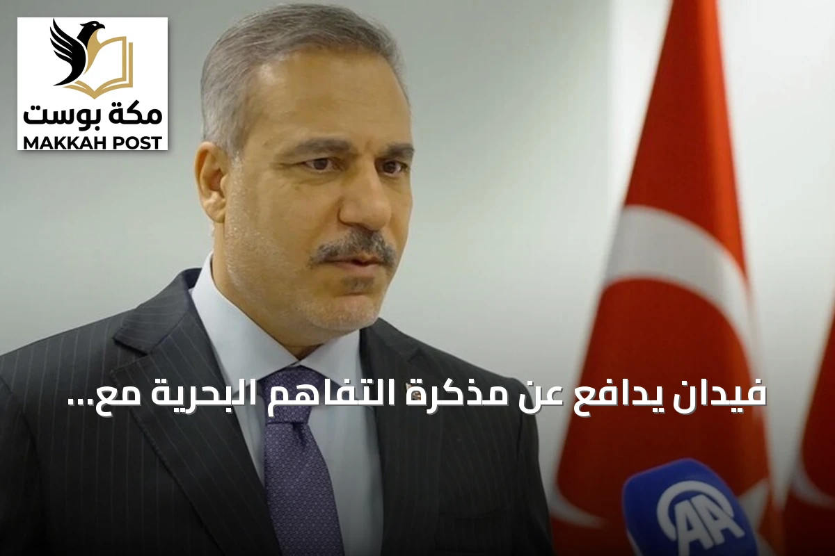 فيدان يدافع عن مذكرة التفاهم البحرية مع ليبيا ويعتبرها مشروعة ولا تحتاج نقاشاً