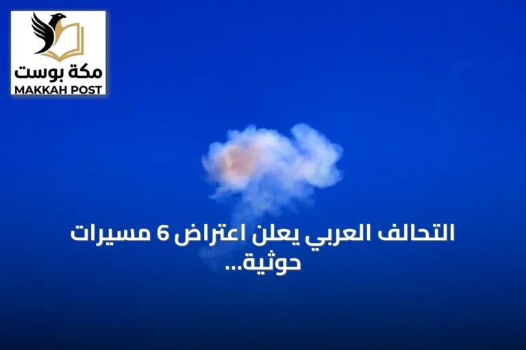 التحالف العربي يعلن اعتراض 6 مسيرات حوثية في أجواء السعودية
