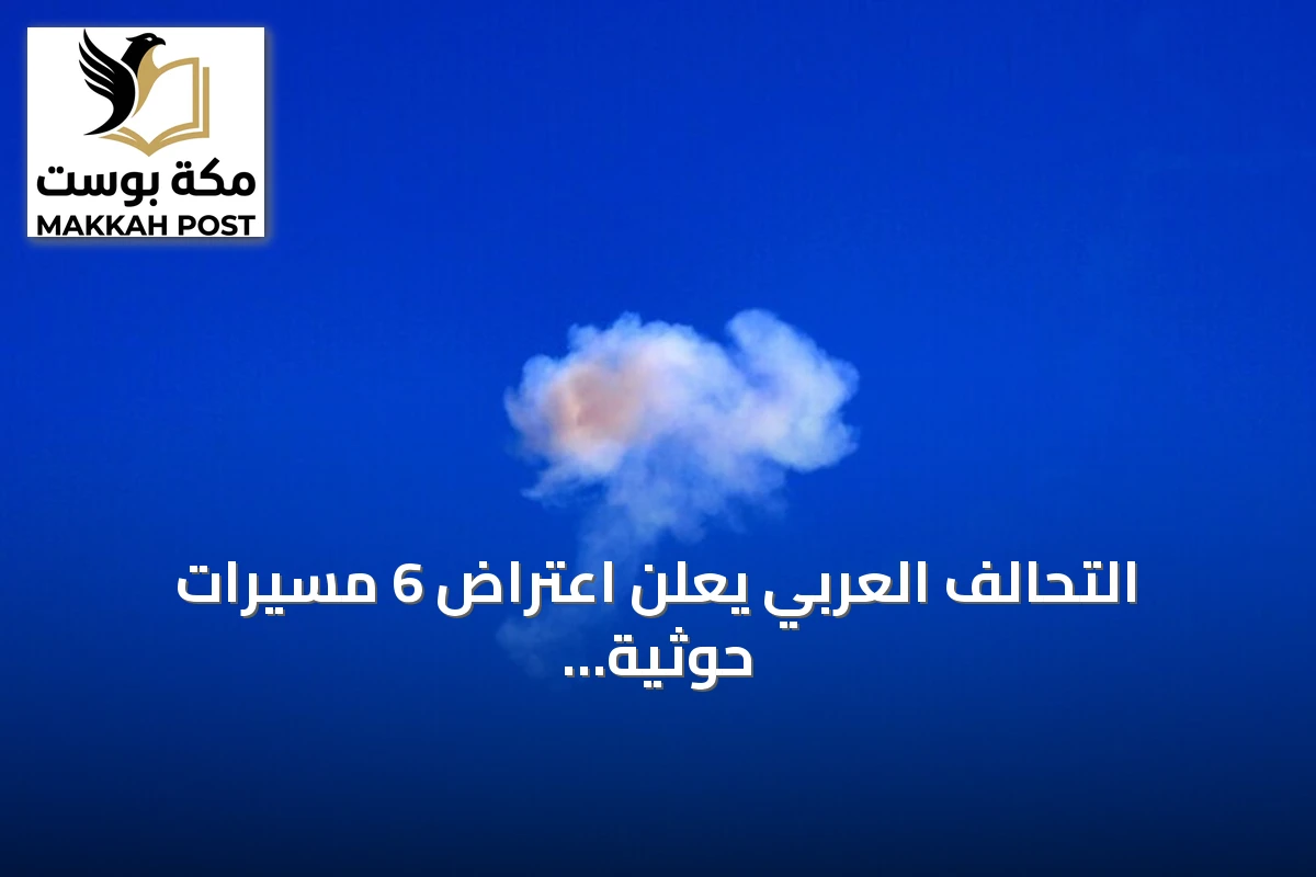 التحالف العربي يعلن اعتراض 6 مسيرات حوثية في أجواء السعودية