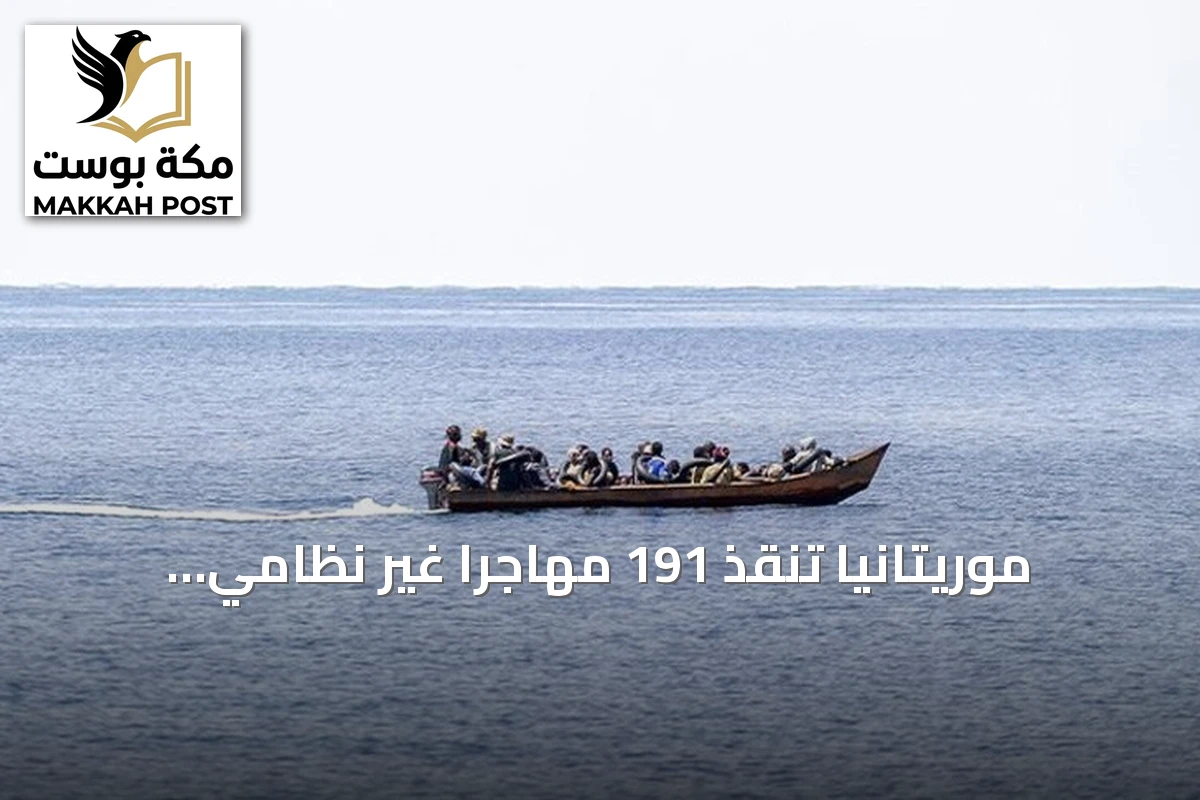 موريتانيا تنقذ 191 مهاجراً غير نظامي قبالة سواحلها الأطلسية
