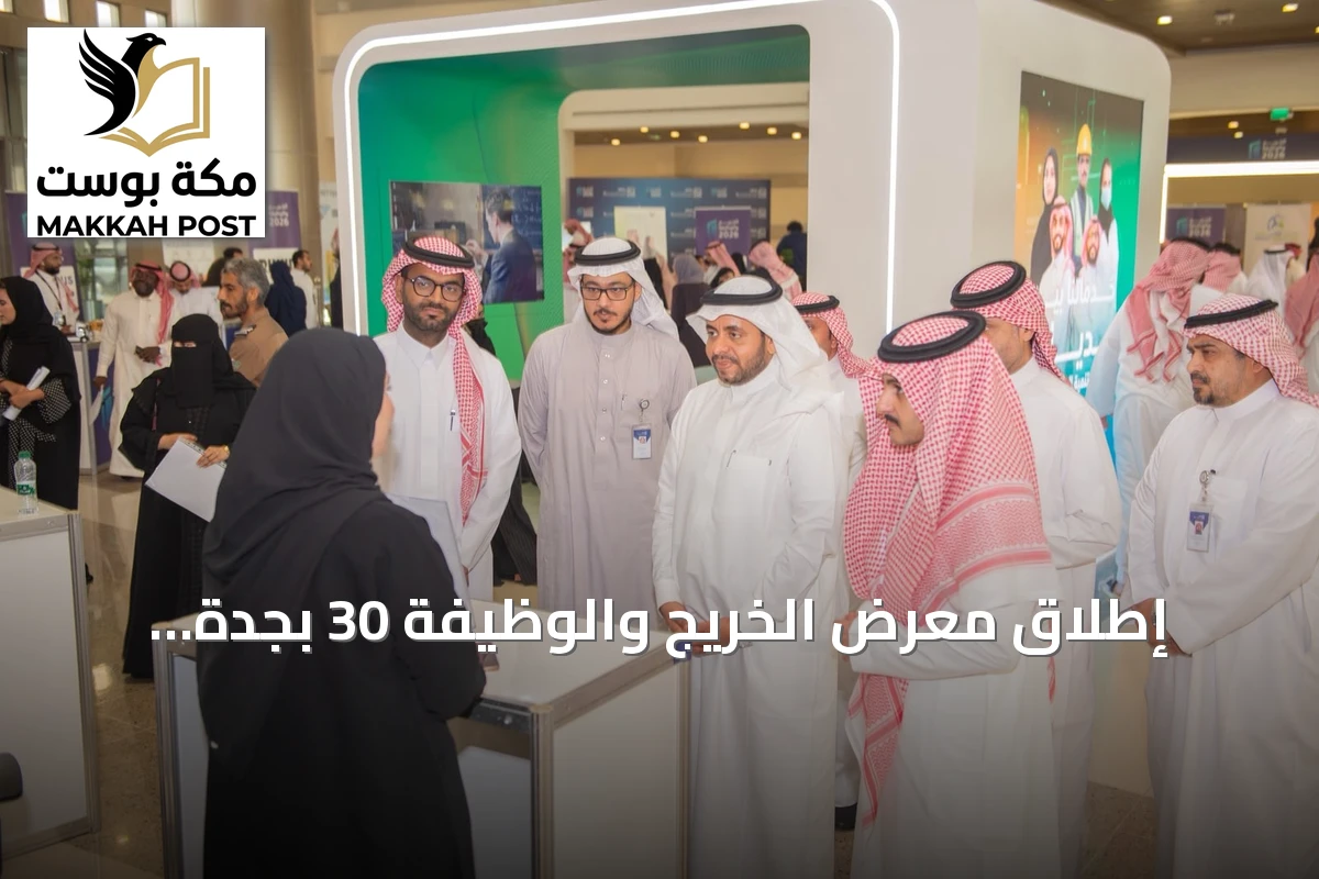 إطلاق معرض الخريج والوظيفة 30 بجدة بمشاركة 18 جهة وأكثر من 370 فرصة عمل