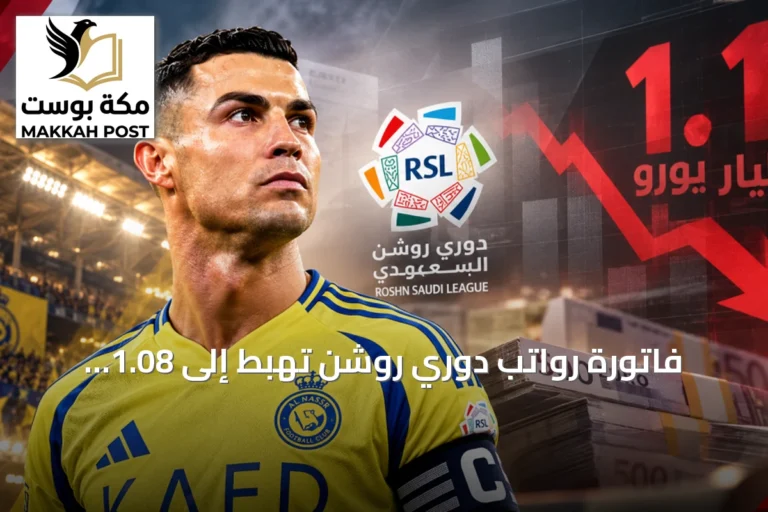 فاتورة رواتب دوري روشن تهبط إلى 1.08 مليار يورو ورونالدو يظل في الصدارة