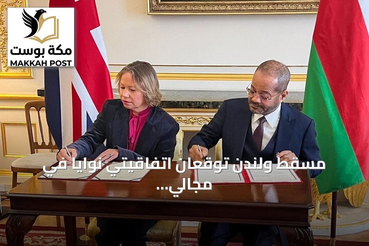 مسقط ولندن توقعان اتفاقيتي نوايا في مجالي الفضاء والذكاء الاصطناعي