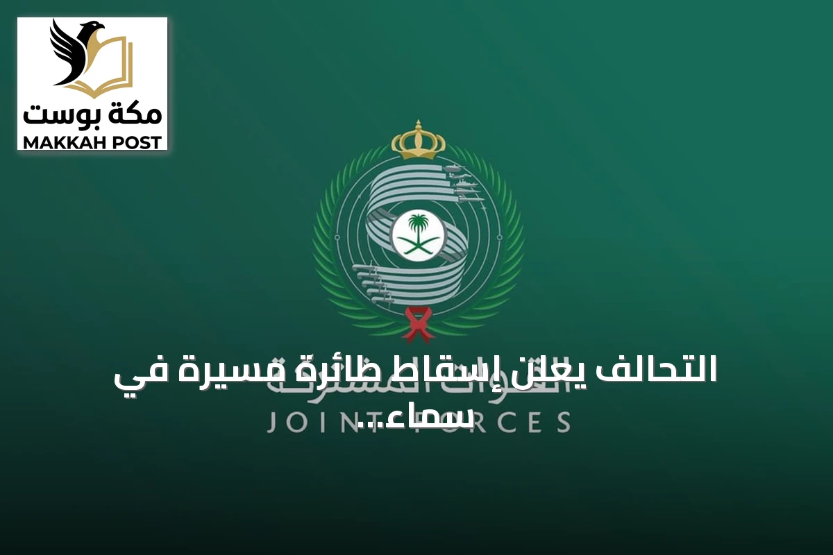 التحالف يعلن إسقاط طائرة مسيرة في سماء المنطقة الشرقية