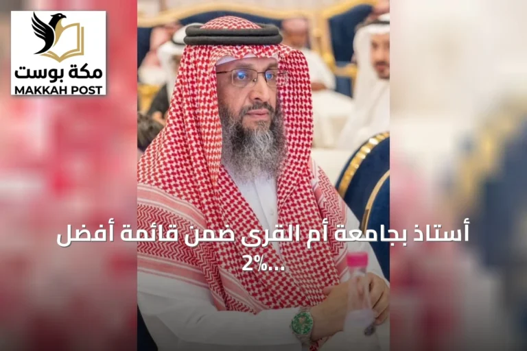 أستاذ بجامعة أم القرى ضمن قائمة أفضل 2% من العلماء الأكثر تأثيرًا عالمياً للعام الثالث توالياً