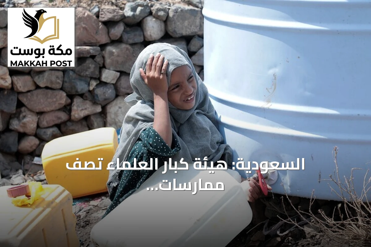 السعودية: هيئة كبار العلماء تصف ممارسات الحوثيين بأنها إرهاب لا يقل عن تنظيمي داعش والقاعدة