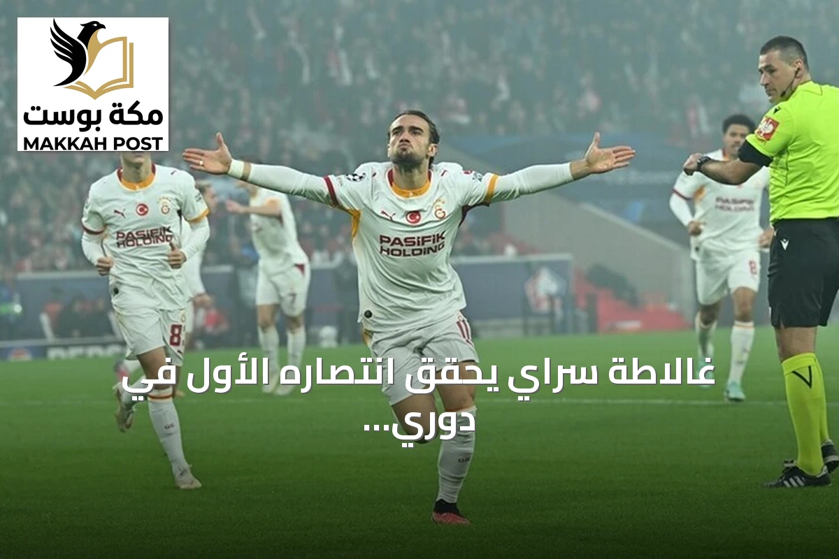 غالاطة سراي يحقق انتصاره الأول في دوري الأبطال بفوز مثير على ليل 4-2