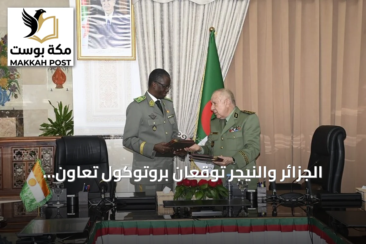 الجزائر والنيجر توقعان بروتوكول تعاون عسكري في إطار تعزيز العلاقات الثنائية