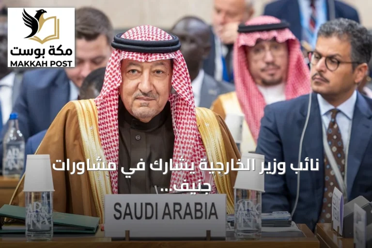 نائب وزير الخارجية يشارك في مشاورات جنيف لتعزيز مساعي السلام في السودان
