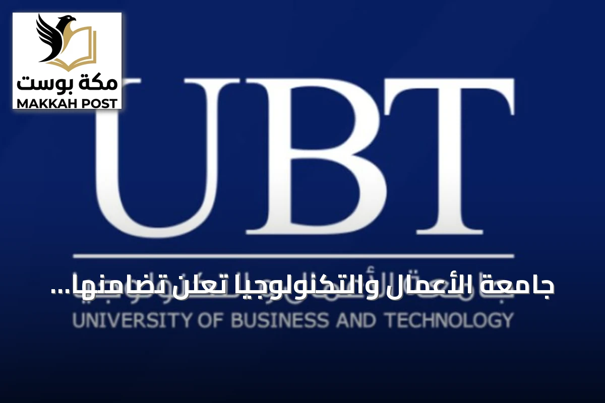 جامعة الأعمال والتكنولوجيا تعلن تضامنها مع متضرري انهيار خزان مياه وتشكل لجنة لتعويضهم