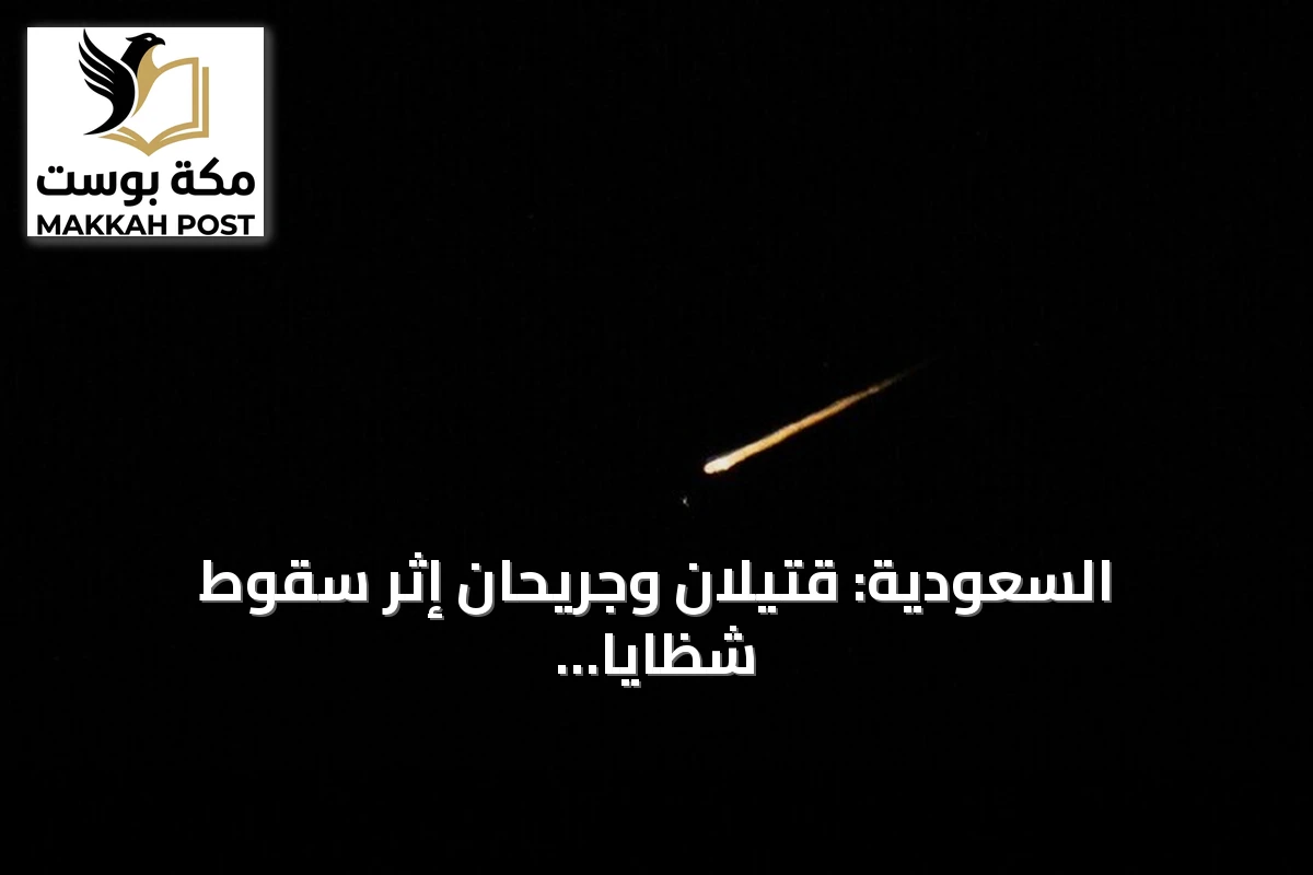 السعودية: قتيلان وجريحان إثر سقوط شظايا اعتراض مسيّرة في حقل شيبة