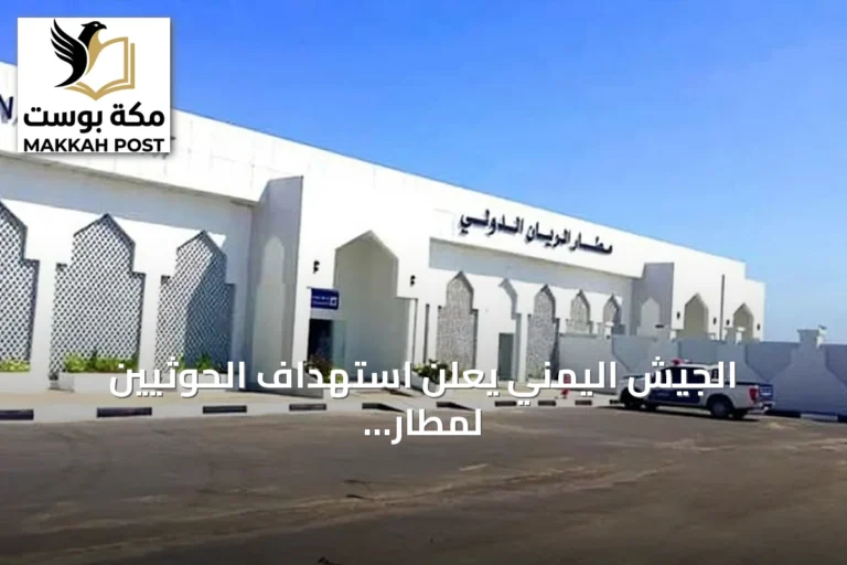 الجيش اليمني يعلن استهداف الحوثيين لمطار الريان الدولي للمرة الرابعة خلال ساعات