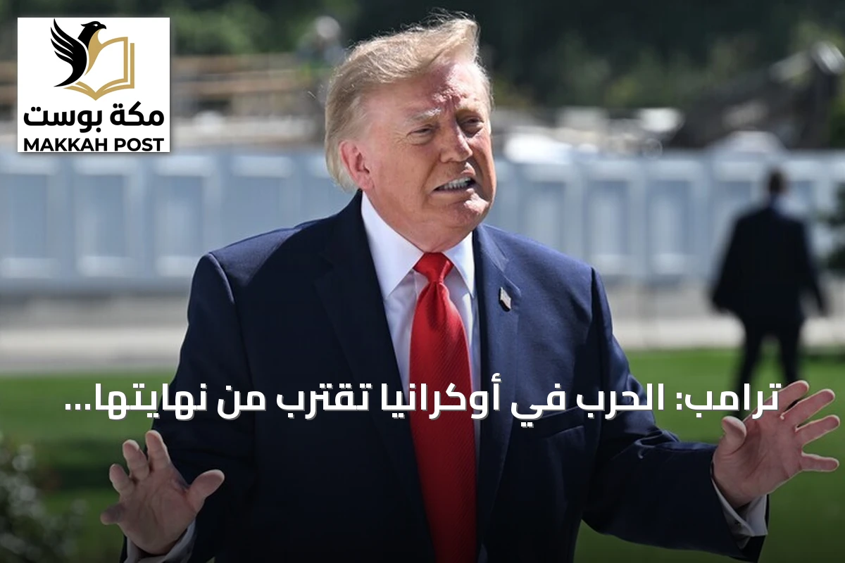 ترامب: الحرب في أوكرانيا تقترب من نهايتها أكثر من أي وقت مضى