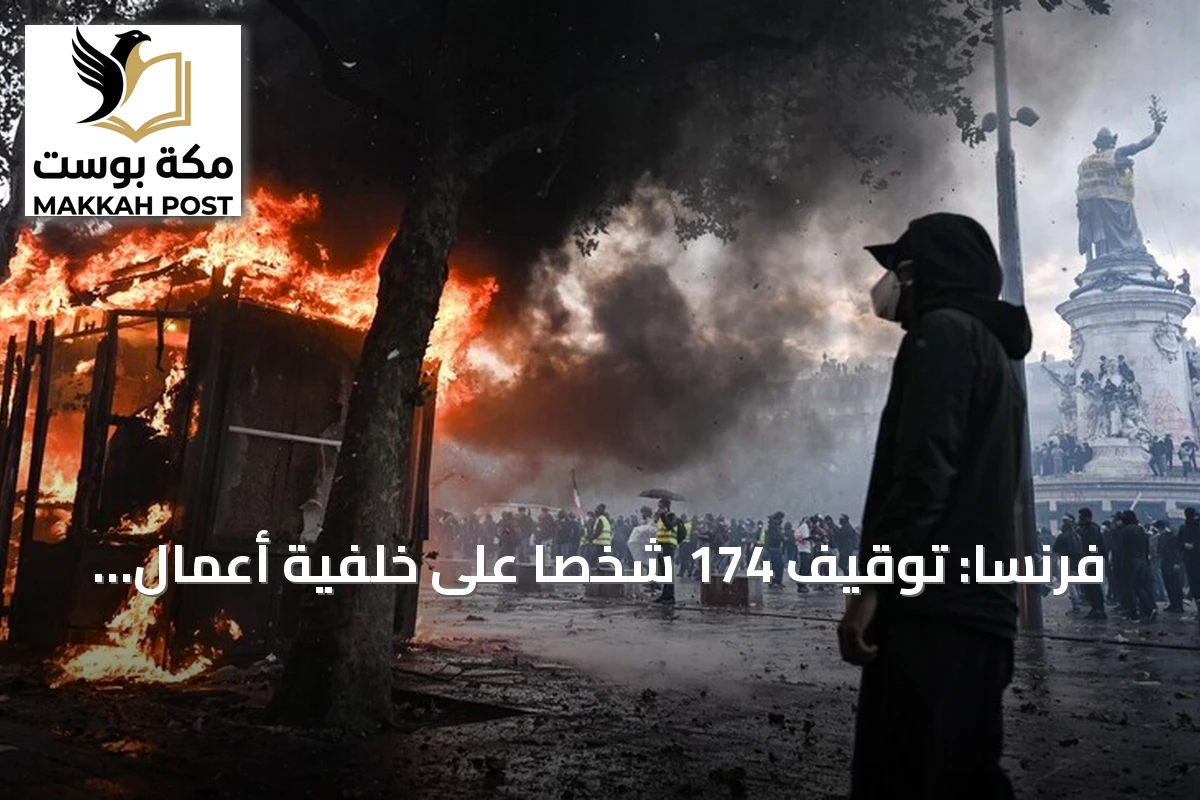 فرنسا: توقيف 174 شخصاً على خلفية أعمال عنف احتجاجات "السترات الصفراء"