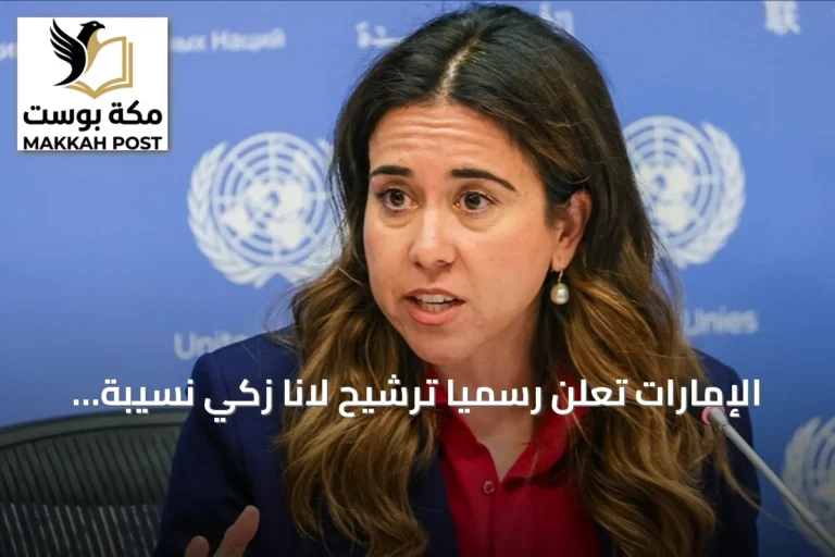 الإمارات تعلن رسمياً ترشيح لانا زكي نسيبة لمنصب أمين عام الأمم المتحدة