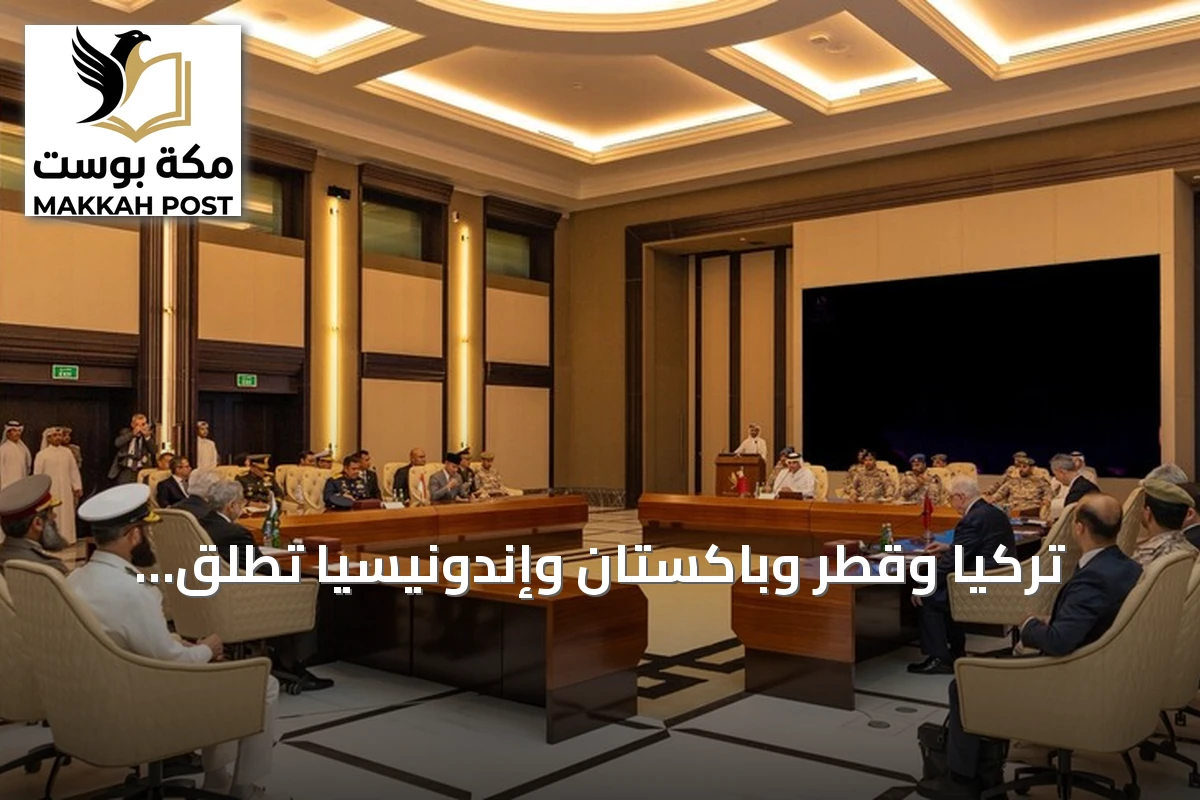 تركيا وقطر وباكستان وإندونيسيا تطلق إطاراً عملياً للتعاون الدفاعي المشترك
