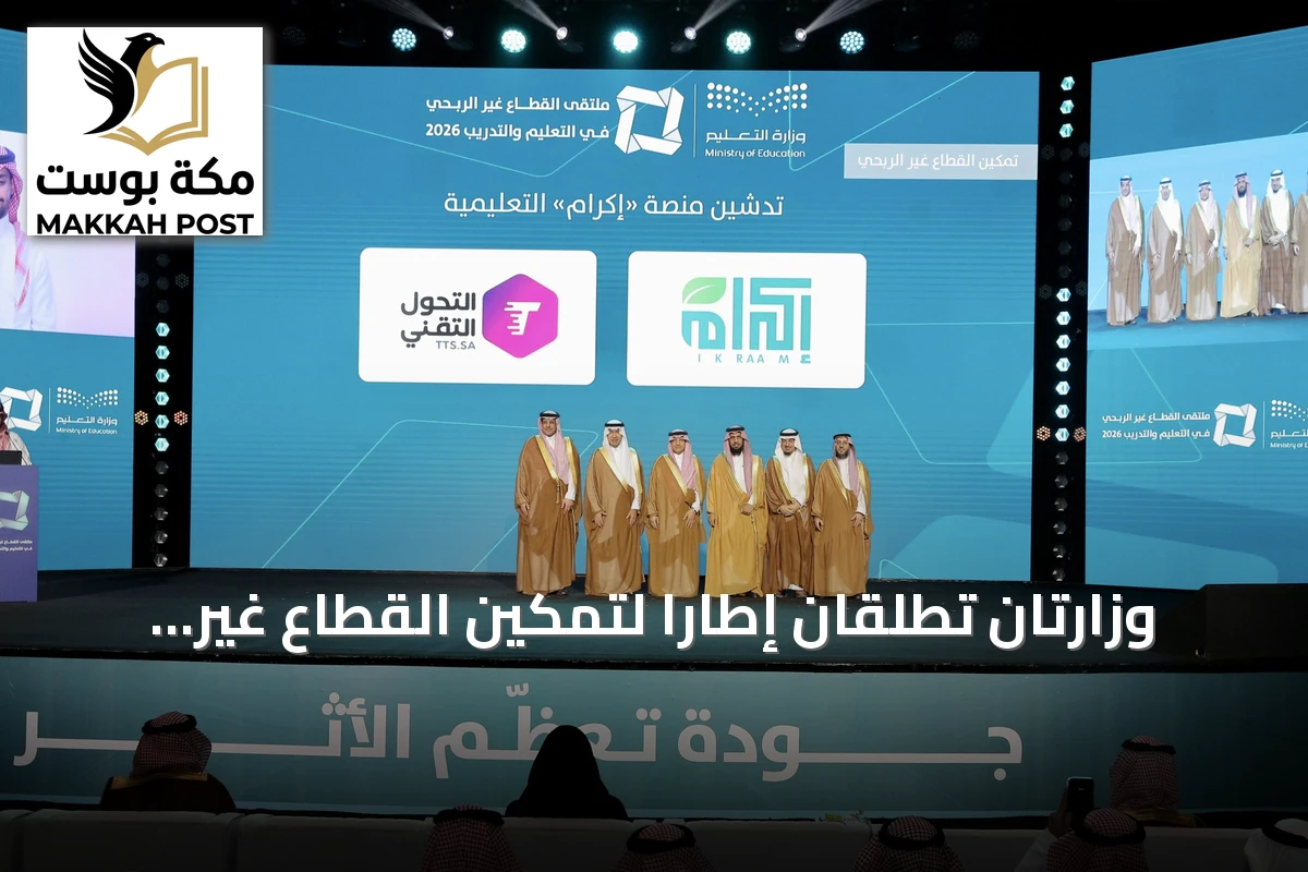 وزارتان تطلقان إطارًا لتمكين القطاع غير الربحي من تطوير العقارات التعليمية