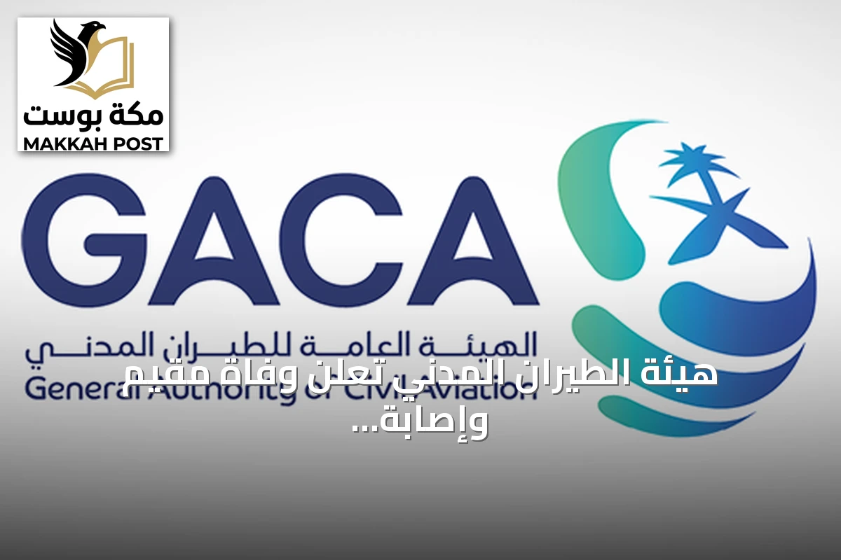 هيئة الطيران المدني تعلن وفاة مقيم وإصابة 8 آخرين في اعتداء على مطار الملك فهد بالدمام