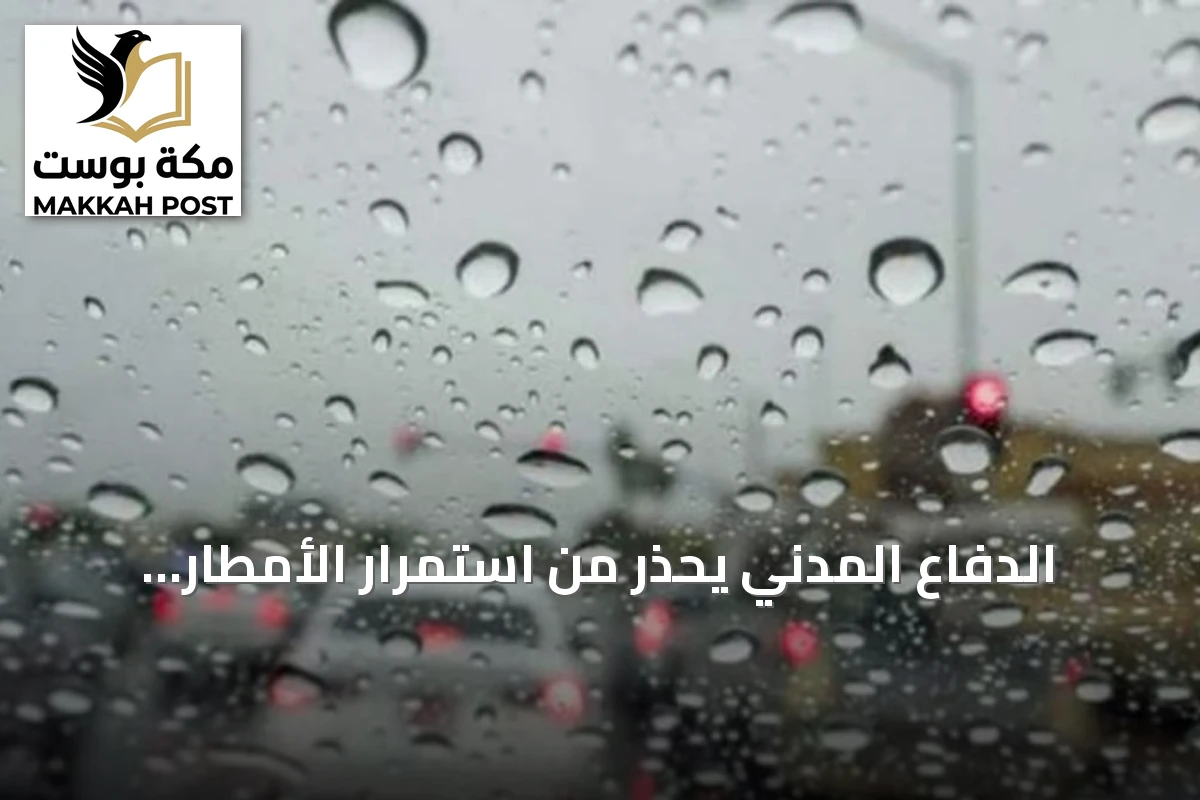 الدفاع المدني يحذر من استمرار الأمطار الرعدية ويدعو للالتزام بالتعليمات