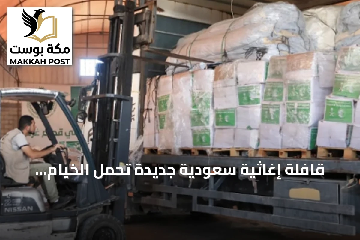 قافلة إغاثية سعودية جديدة تحمل الخيام والسلال الغذائية تصل إلى غزة