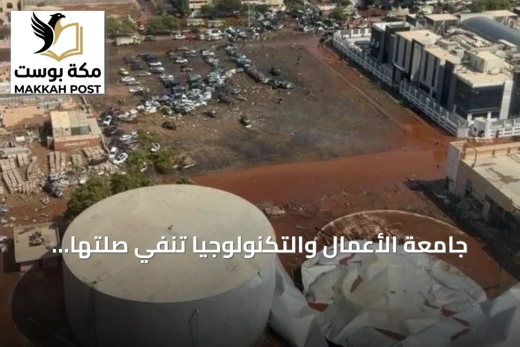 جامعة الأعمال والتكنولوجيا تنفي صلتها بخزان جدة المنهار وتؤكد تضررها من الحادثة