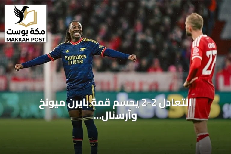 التعادل 2-2 يحسم قمة بايرن ميونخ وأرسنال في دوري أبطال أوروبا