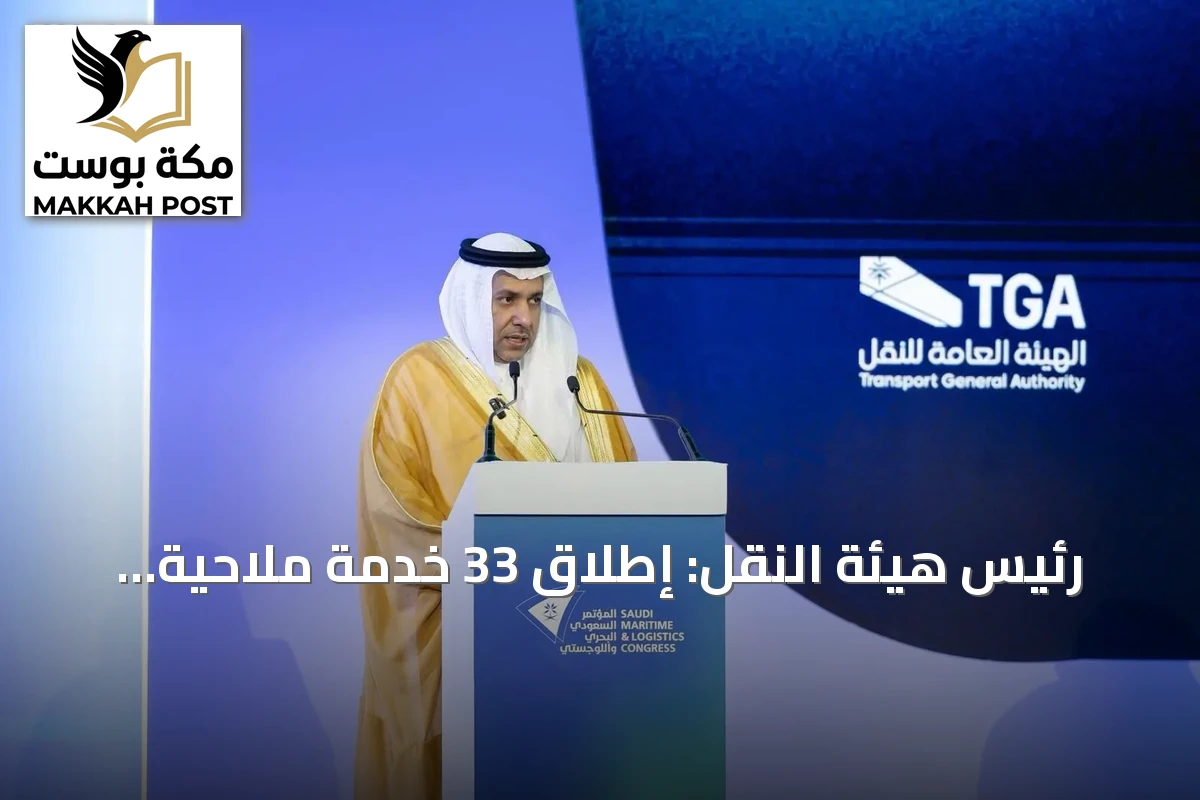 رئيس هيئة النقل: إطلاق 33 خدمة ملاحية جديدة لتعزيز سلاسل الإمداد