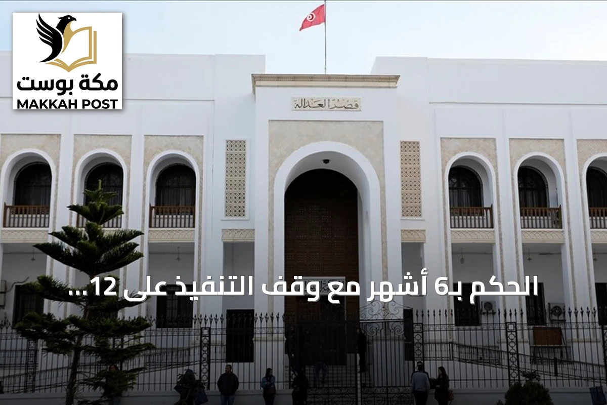 الحكم بـ6 أشهر مع وقف التنفيذ على 12 ناشطاً بيئياً في تونس