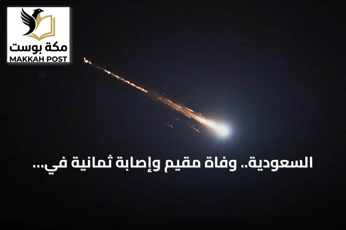 السعودية.. وفاة مقيم وإصابة ثمانية في هجوم بمطار الملك فهد بالدمام