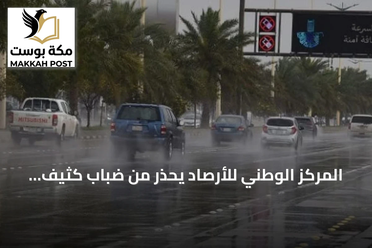 المركز الوطني للأرصاد يحذر من ضباب كثيف وأمطار خفيفة بالمنطقة الشرقية