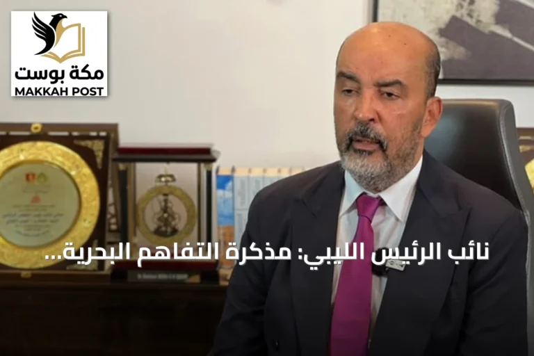 نائب الرئيس الليبي: مذكرة التفاهم البحرية مع تركيا متوافقة مع القانون الدولي