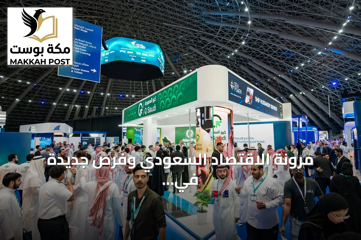 مرونة الاقتصاد السعودي وفرص جديدة في المؤتمر البحري واللوجستي