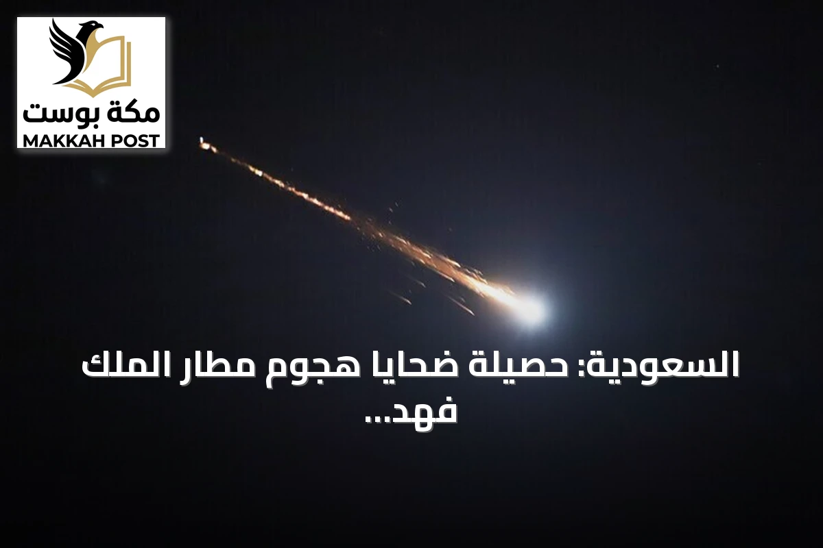 السعودية: حصيلة ضحايا هجوم مطار الملك فهد ترتفع إلى قتيلين