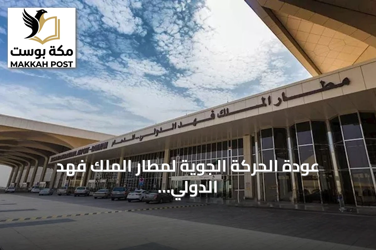 عودة الحركة الجوية لمطار الملك فهد الدولي بعد حادثة الأربعاء الدامية