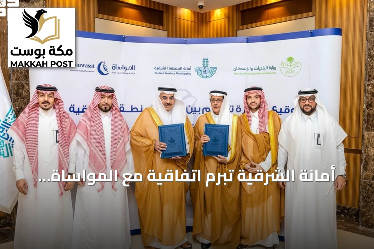 أمانة الشرقية تبرم اتفاقية مع المواساة لتطوير حديقة ومضمار رياضي في الدمام