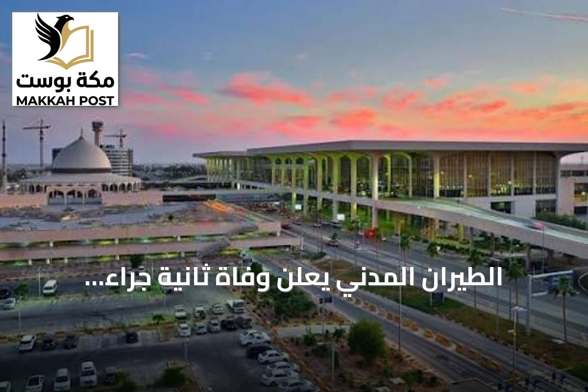 الطيران المدني يعلن وفاة ثانية جراء الاعتداء على مطار الملك فهد بالدمام