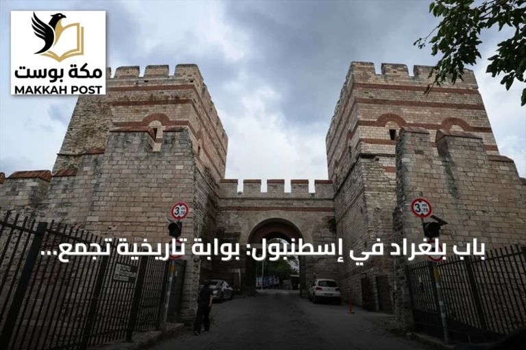 باب بلغراد في إسطنبول: بوابة تاريخية تجمع بين الدفاع والتجارة عبر العصور