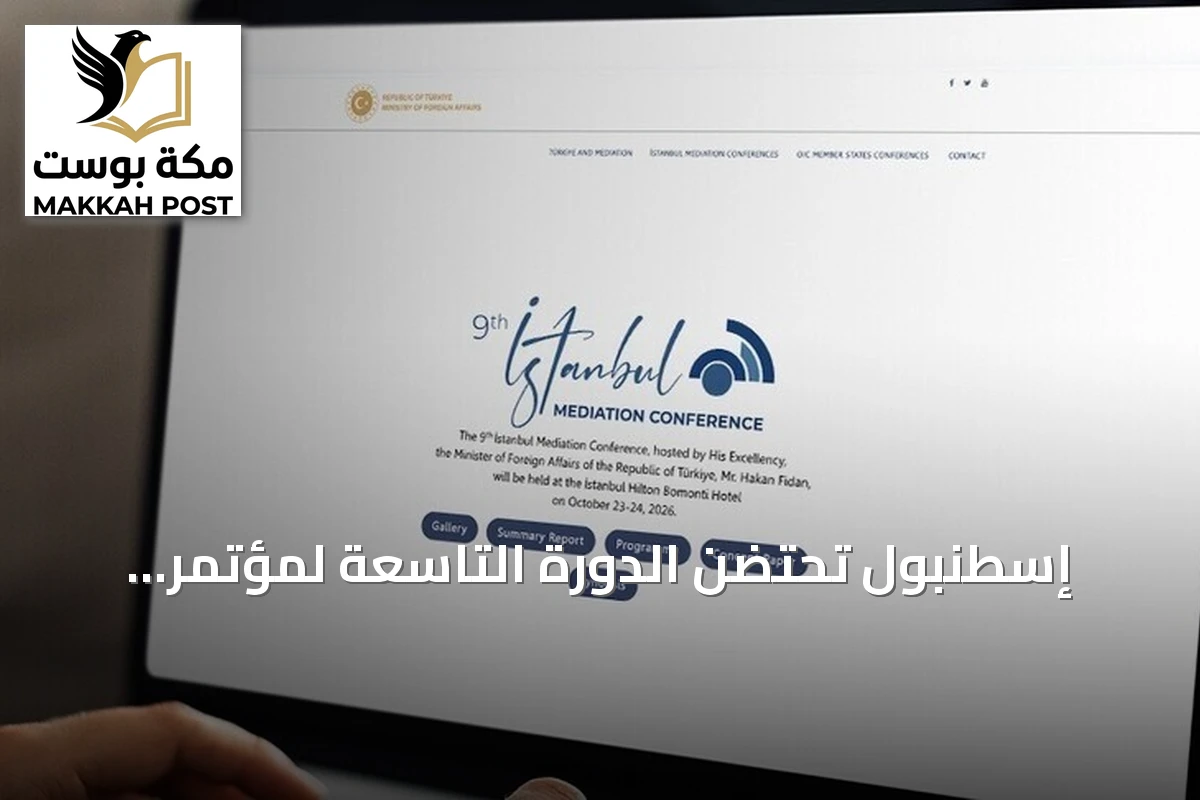 إسطنبول تحتضن الدورة التاسعة لمؤتمر الوساطة بمشاركة دولية واسعة