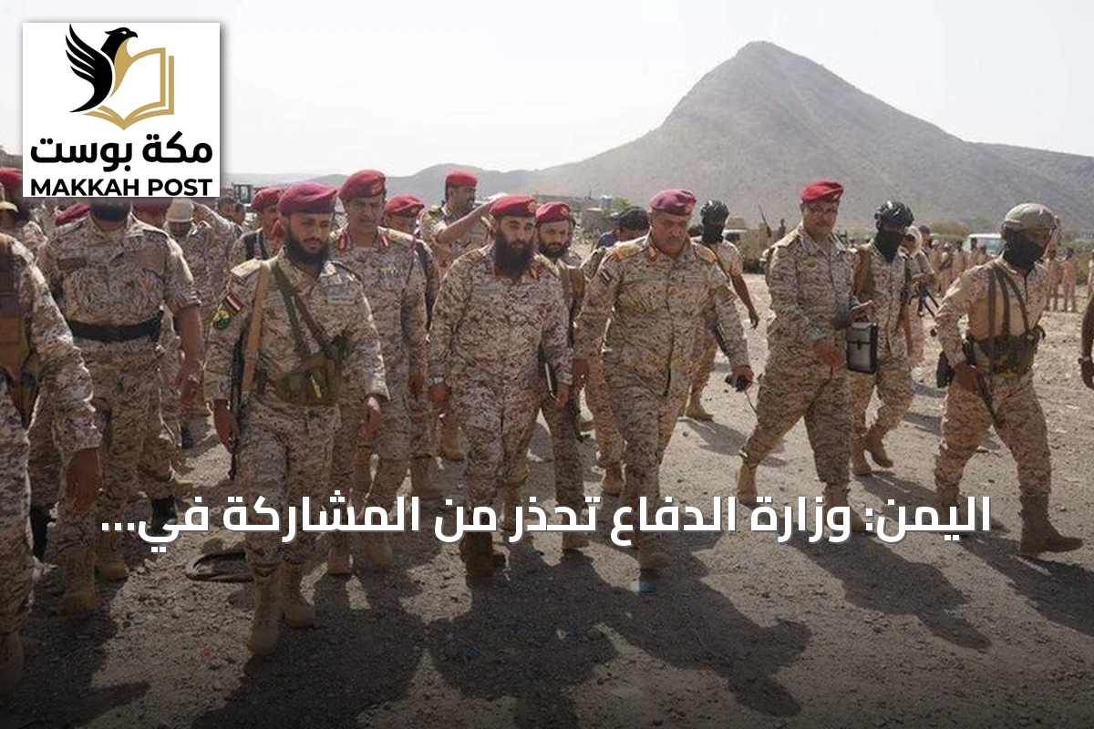 اليمن: وزارة الدفاع تحذر من المشاركة في تجمعات الحوثي وتصنفها أهدافاً عسكرية مشروعة
