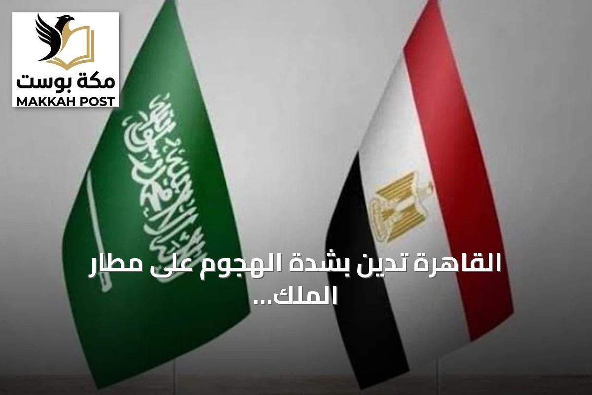 القاهرة تدين بشدة الهجوم على مطار الملك فهد بالدمام وتعتبره انتهاكاً للقانون الدولي