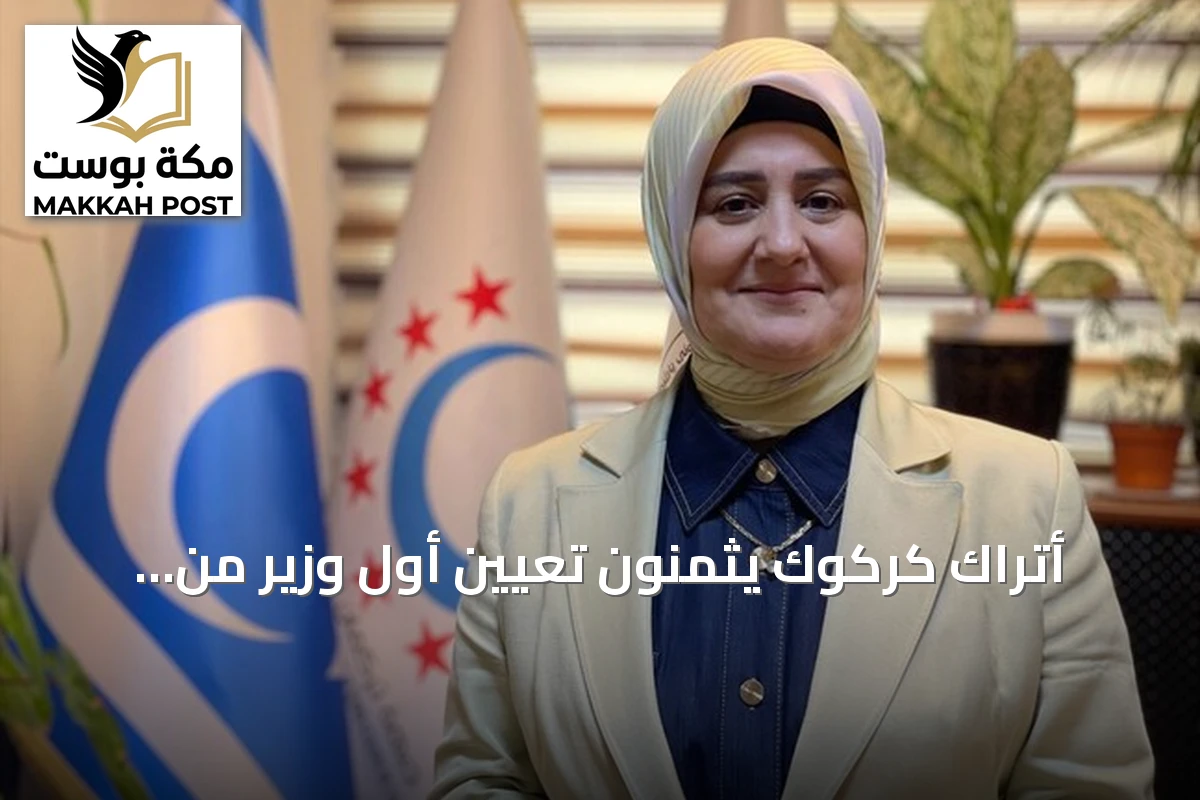 أتراك كركوك يثمنون تعيين أول وزير من جبهتهم ويأملون بتمثيل أوسع